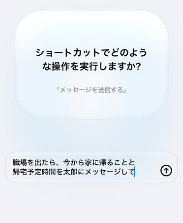 ショートカットの意図に関するApple Intelligenceの質問とユーザーからの応答が画面に表示されている。「ショートカットでどのような操作を実行しますか?」という質問と、それに対する「職場を出たら、今から家に帰ることと帰宅予定時間を太郎にメッセージして」という返信