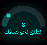 نتيجة الجاهزية 8، انطلق نحو هدفك.