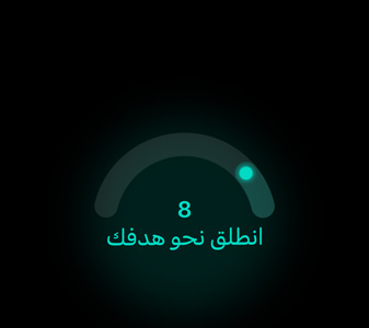نتيجة الجاهزية 8، انطلق نحو هدفك