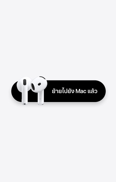 หูฟัง AirPods 5 อยู่ข้างข้อความที่เขียนว่า 'ย้ายไปยัง Mac แล้ว'