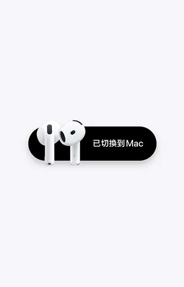 AirPods 5 耳機旁顯示一則訊息，寫著：「已切換到 Mac」
